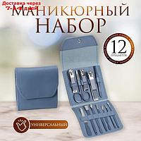 Набор маникюрный, 12 предметов, цвет синий