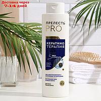 Шампунь для волос Прелесть Professional "Кератинотерапия", 600 мл