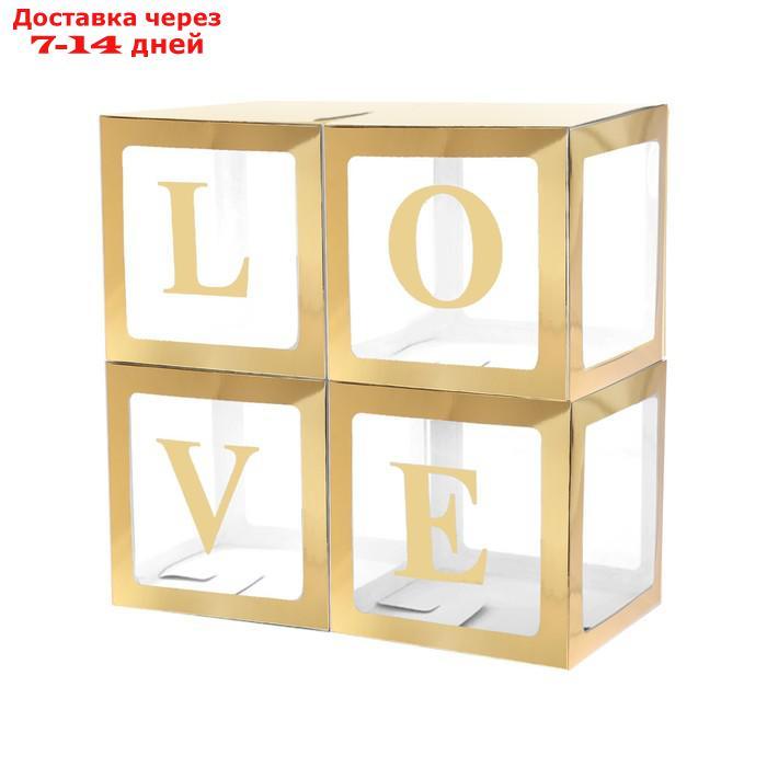 Набор коробок для воздушных шаров Love, золото, 30*30*30 см, в упаковке 4 шт.