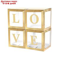 Набор коробок для воздушных шаров Love, золото, 30*30*30 см, в упаковке 4 шт.