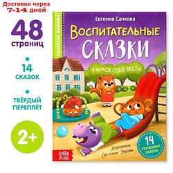 Книга в твёрдом переплёте "Воспитательные сказки", 48 стр.