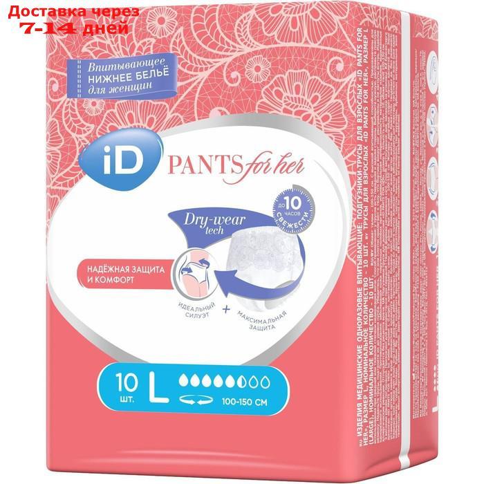 Впитывающие трусы для женщин iD PANTS For Her, размер L, 10 шт - фото 4 - id-p220212049