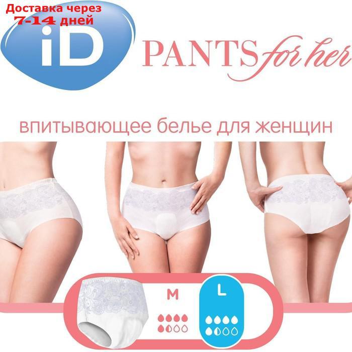 Впитывающие трусы для женщин iD PANTS For Her, размер L, 10 шт - фото 6 - id-p220212049