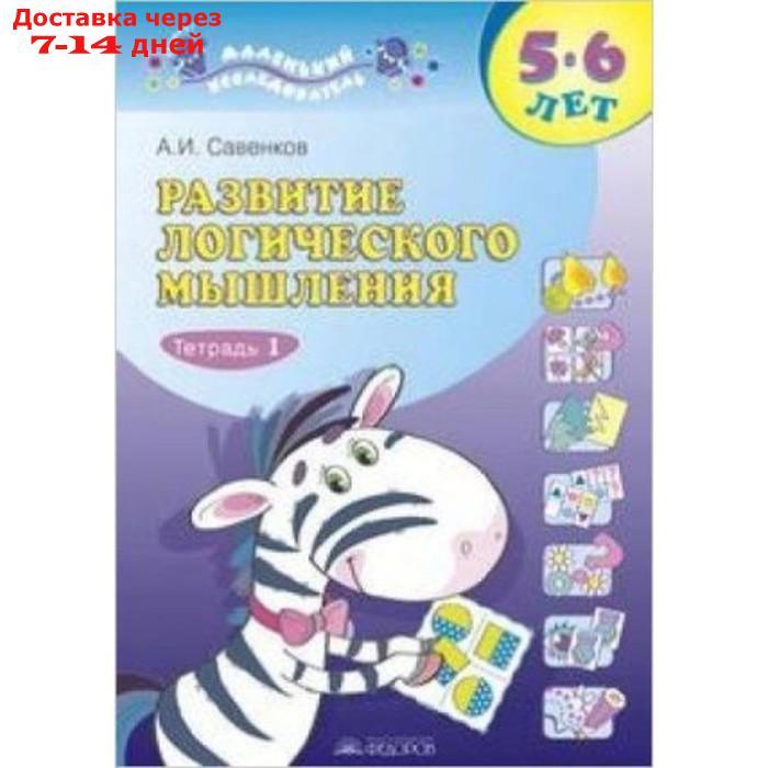 Развитие логического мышления 5-6 лет. Тетрадь № 1. Савенков А.И. - фото 1 - id-p220213359