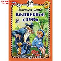 Волшебное слово: рассказы. Осеева В.А.