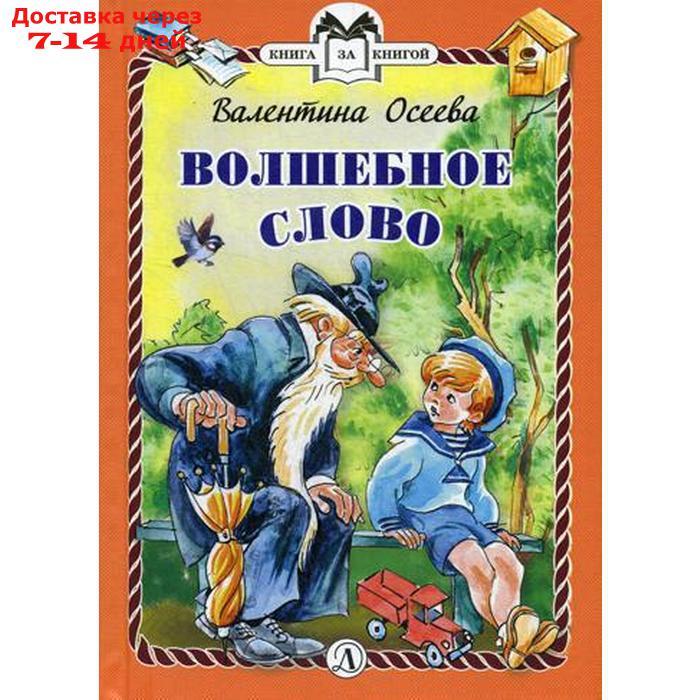 Волшебное слово: рассказы. Осеева В.А. - фото 1 - id-p220214484