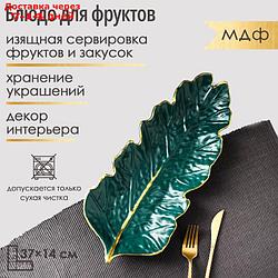 Блюдо для фруктов "Золотой лист", 37×14 см, цвет зелёный