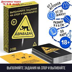 Алкогольная игра для вечеринки "Вдрабадан"