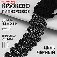 Кружево гипюровое, 65 мм × 6,5 ± 0,5 м, цвет чёрный