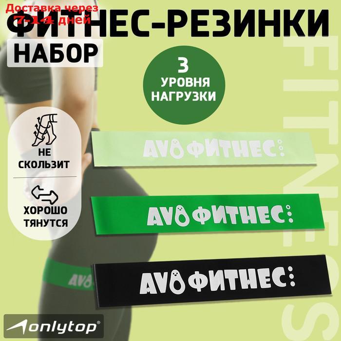 Набор фитнес резинок "Авокадо" 30 х 5 см, нагрузка 10, 14, 22 кг (набор 3 шт) - фото 1 - id-p220214752