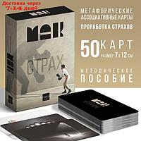 Метафорические ассоциативные карты "Внутренний страх", 50 карт, 16+