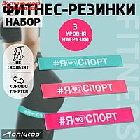 Набор фитнес резинок "I like sport" 30 х 5 см, нагрузка 10, 14, 22 кг (набор 3 шт)