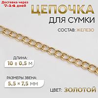 Цепочка для сумки, 7,5 × 7,5 мм, 10 ± 0,5 м, цвет золотой