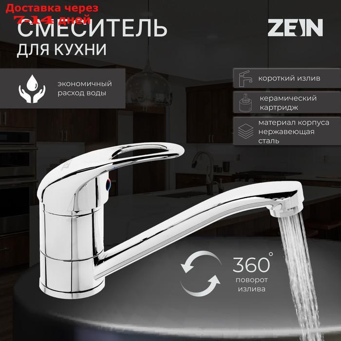 Смеситель для кухни ZEIN ZC2039, картридж керамика 35 мм, излив 20 см, без подводки, хром - фото 1 - id-p220214802