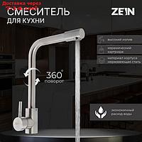 Смеситель для кухни ZEIN, однорычажный, картридж керамика 35 мм, нержавеющая сталь, сатин