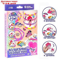 Набор для творчества "Волшебные украшения" My little pony