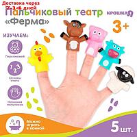 Развивающая пальчиковая игрушка "Ферма", 5 шт