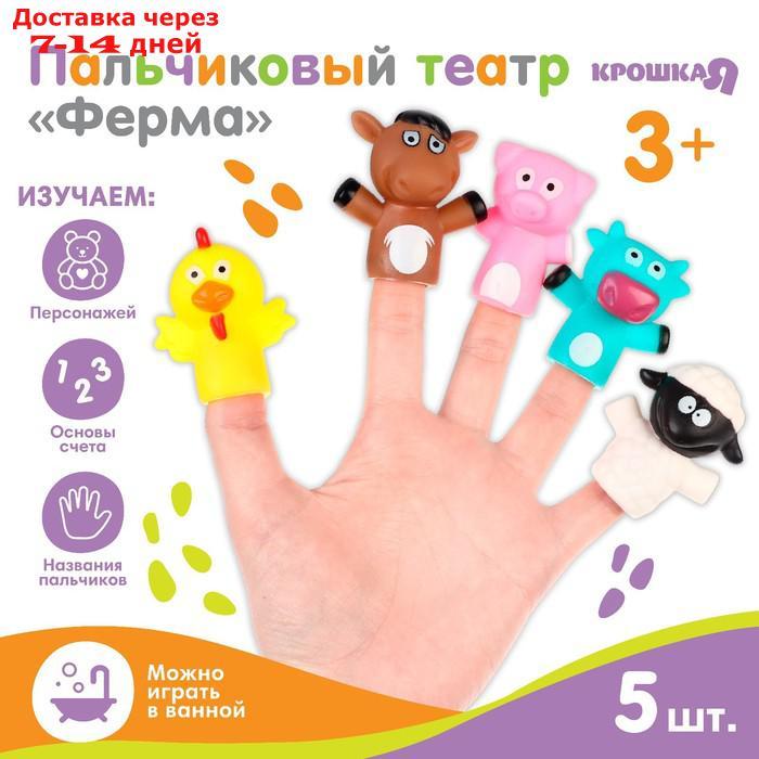 Развивающая пальчиковая игрушка "Ферма", 5 шт - фото 1 - id-p220212667