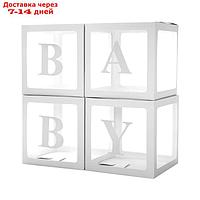 Набор коробок для воздушных шаров Baby, белый, 30*30*30 см, в упаковке 4 шт.