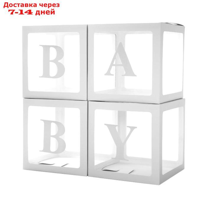 Набор коробок для воздушных шаров Baby, белый, 30*30*30 см, в упаковке 4 шт. - фото 1 - id-p220212701