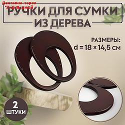 Ручки для сумки (2шт цена за пару) дерево 18*14,5см вн9*10,5см коричневый АУ