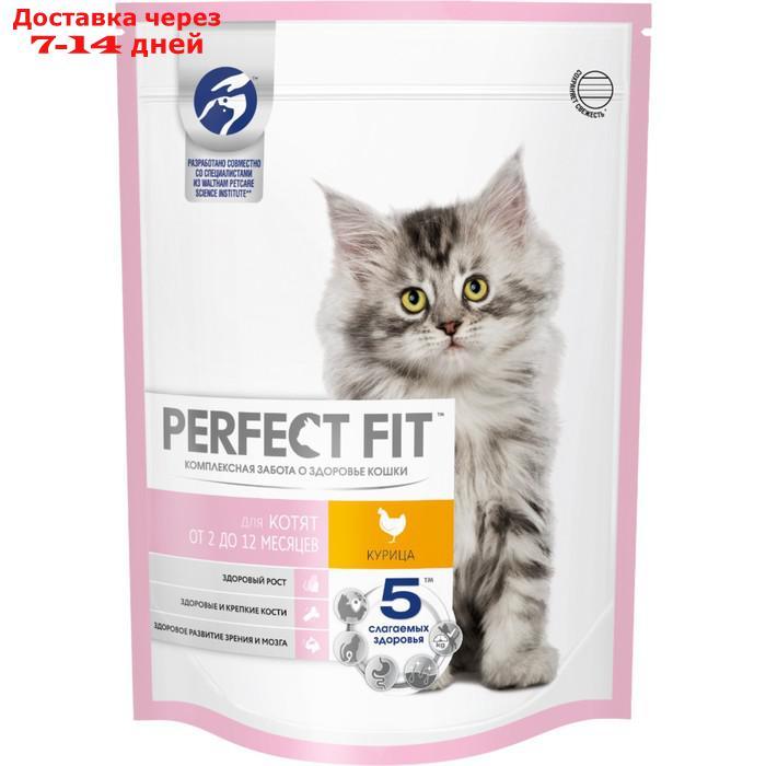 Сухой корм Perfect Fit для котят, курица, 650 г - фото 1 - id-p220215019