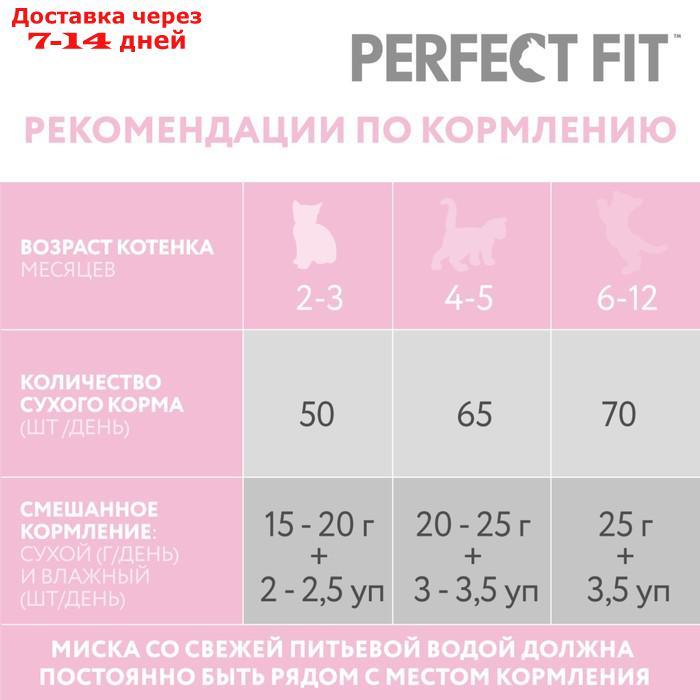 Сухой корм Perfect Fit для котят, курица, 650 г - фото 4 - id-p220215019