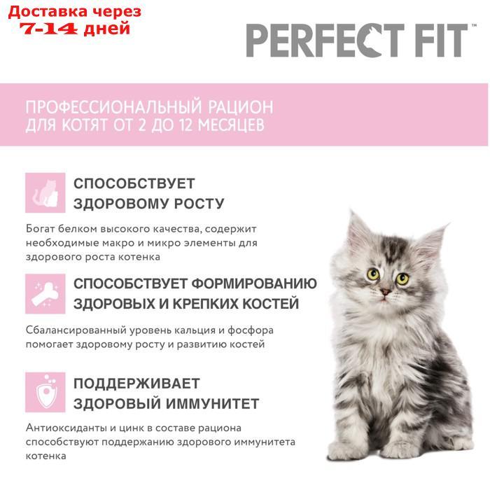 Сухой корм Perfect Fit для котят, курица, 650 г - фото 5 - id-p220215019