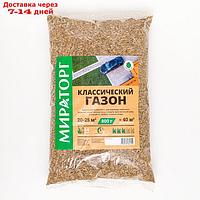 Газон Мираторг "Классический", 0,8 кг