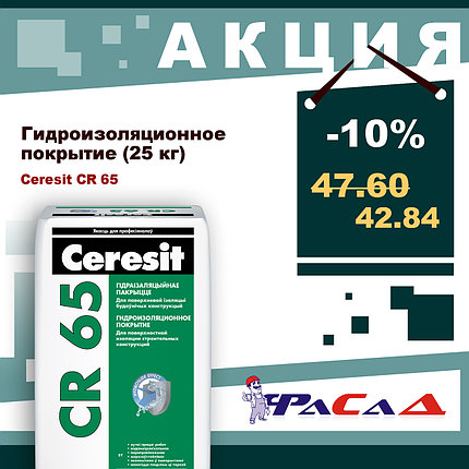 Гидроизоляционная смесь Ceresit CR 65, 25 кг., фото 2