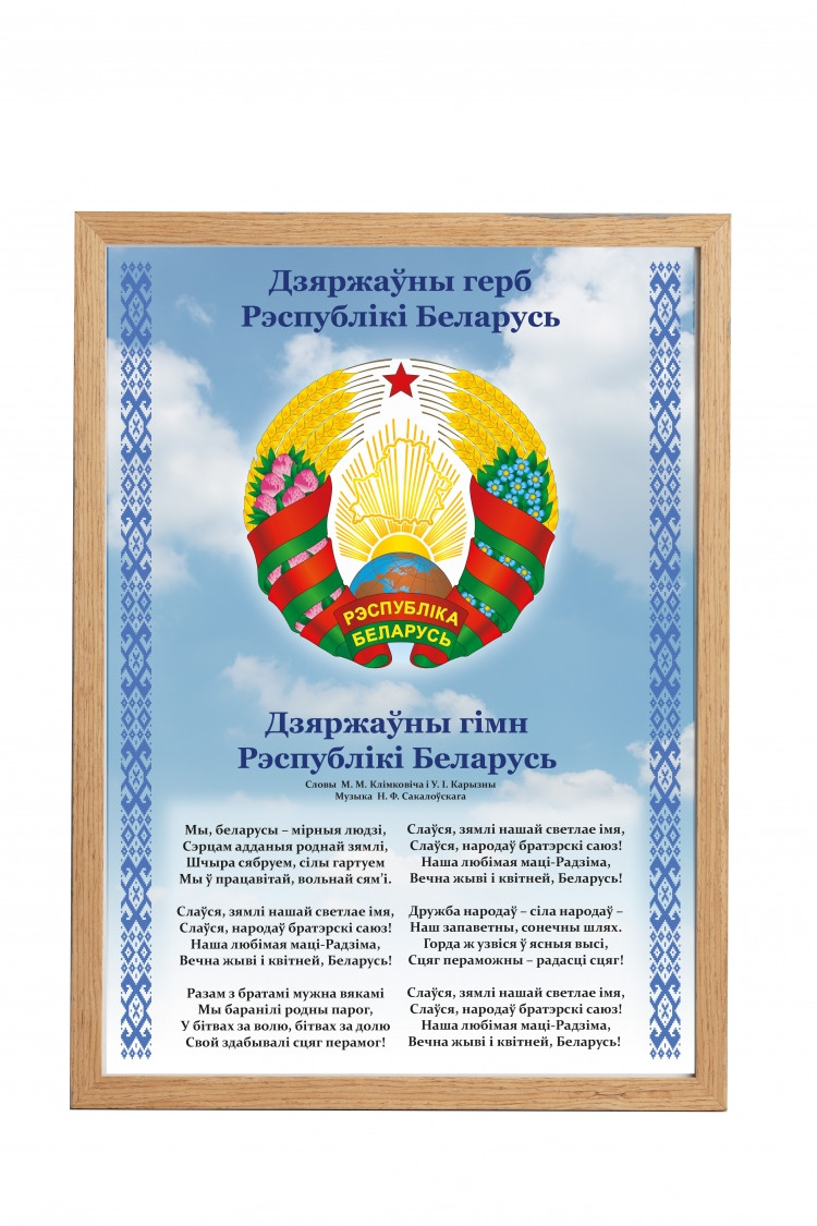 Плакат "Государственные символы" в рамке [SM] (формат А4) - фото 1 - id-p220197451