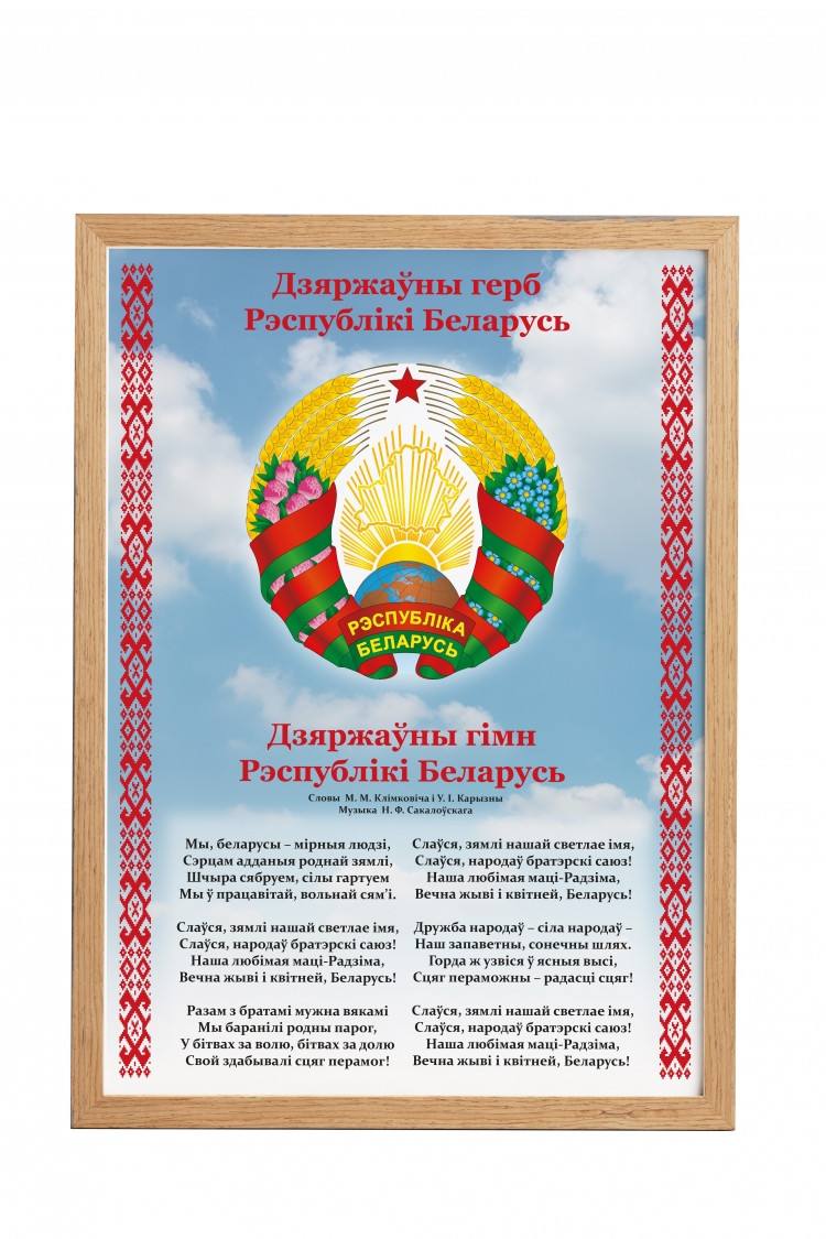 Плакат "Государственные символы" в рамке [SM] (формат А4) - фото 2 - id-p220197451