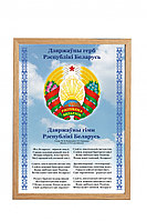 Плакат "Государственные символы" в рамке [SM] (формат А3)