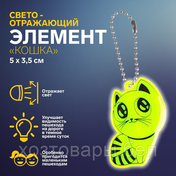 Светоотражающий элемент «Кошка», 5 × 3,5 см, цвет МИКС - фото 1 - id-p220230381