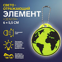 Светоотражающий элемент «Земля», двусторонний, 6 × 5,5 см, цвет МИКС
