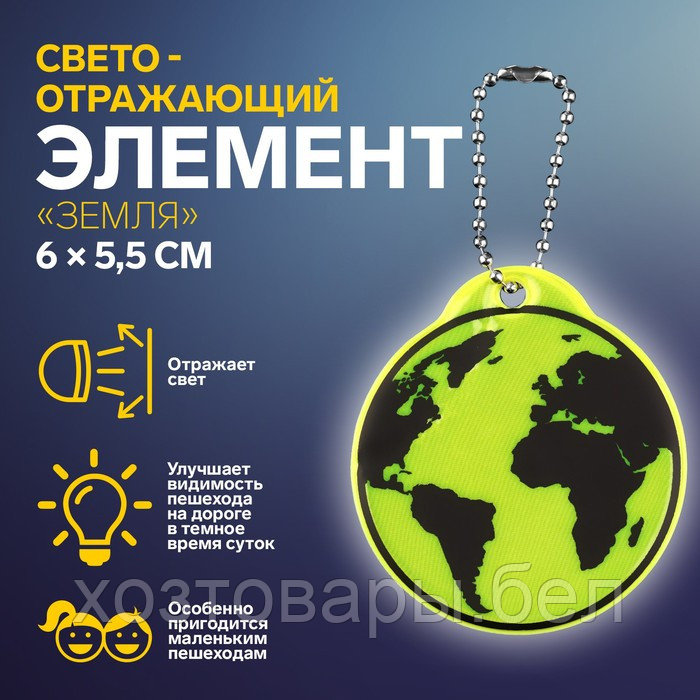 Светоотражающий элемент «Земля», двусторонний, 6 × 5,5 см, цвет МИКС - фото 1 - id-p220230392