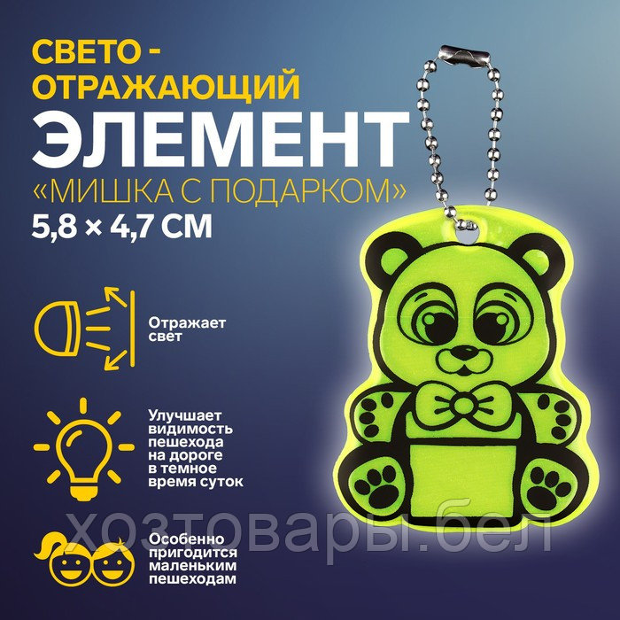 Светоотражающий элемент «Мишка с подарком», двусторонний, 5,8 × 4,7 см, цвет МИКС - фото 1 - id-p220230394