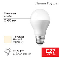 Лампа светодиодная A60 15,5 Вт 220В E27 2700К REXANT