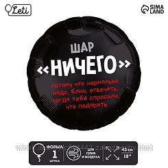 Шар фольгированный 18" "Ничего", круг