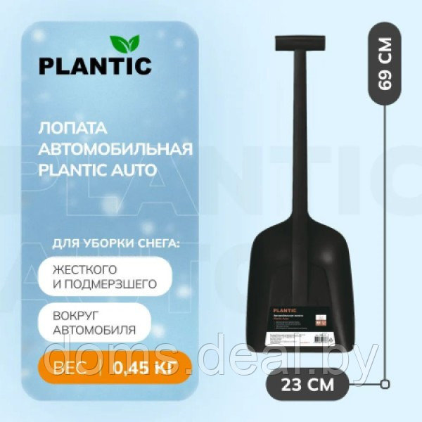Лопата для уборки снега Plantic Auto, 18001-01 Plantic 23011 - фото 2 - id-p220238108