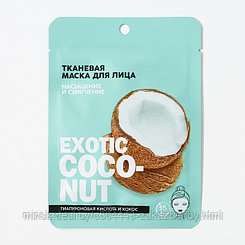 Тканевая маска для лица «Exotic coconut» с гиалуроновой кислотой и кокосом, BEAUTY FOX