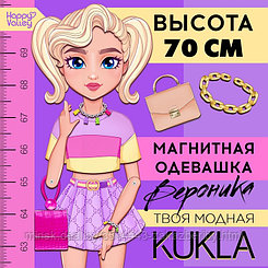 Магнитная игра «Твоя модная кукла: Вероника», 70 см