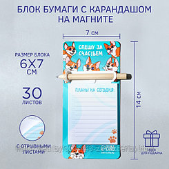 Блок бумаги с карандашом на магните «Спешу за счастьем», 30 л
