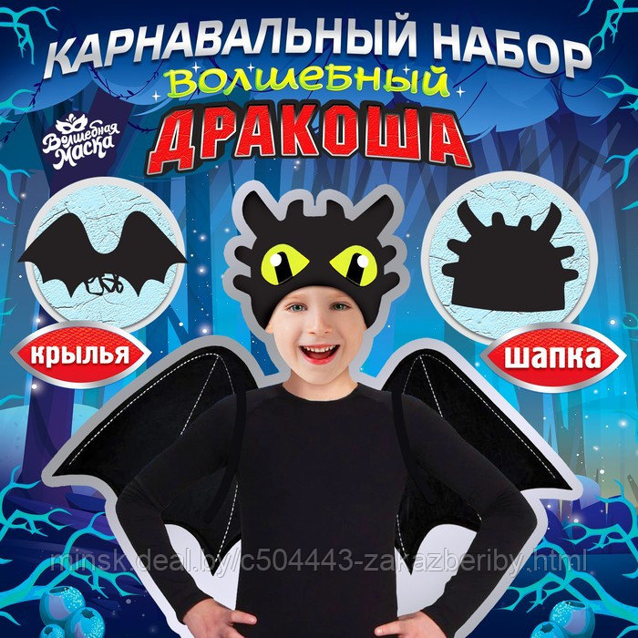 Карнавальный набор «Дракоша»: крылья и шапка