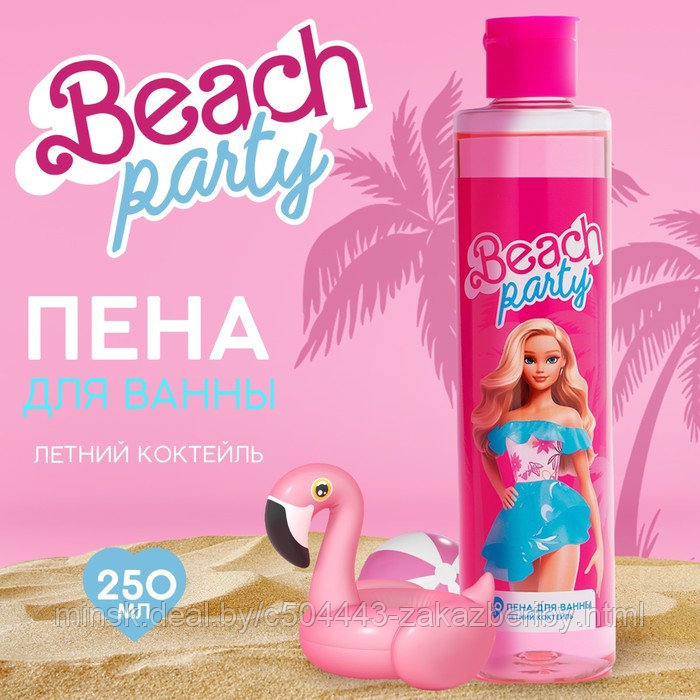 Пена для ванны 250 мл «Beach party», аромат летний коктейль, BEAUTY FOX