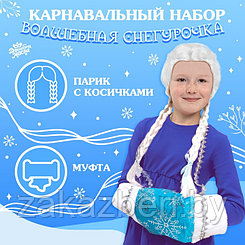 Карнавальный набор «Волшебная снегурочка»: муфта, парик с косичками