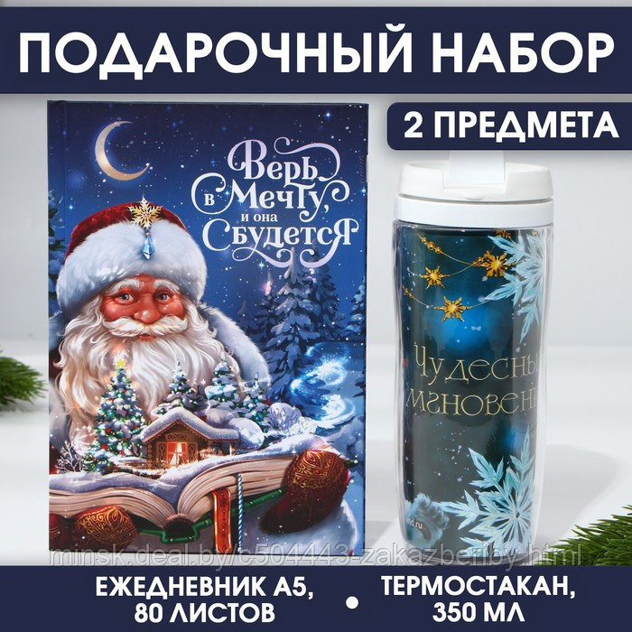 Ежедневник и термостакан «Волшебного Нового Года!»