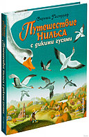 Путешествие Нильса с дикими гусями (ил. И. Панкова)