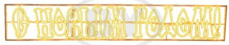 Светодиодная надпись Light-neon "С Новым Годом" желтая лампы накаливания - фото 1 - id-p220248089