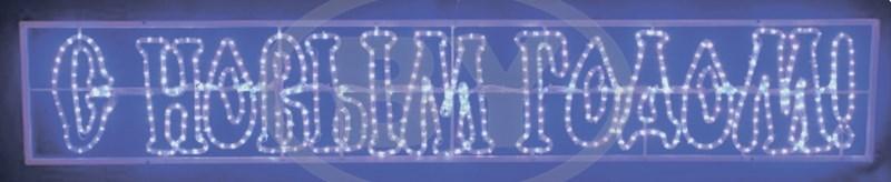 Светодиодная надпись Light-neon "С Новым Годом" синий LED - фото 1 - id-p220248111